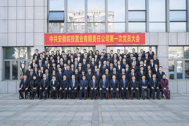 中国共产党安徽皖投置业有限责任公司第一次党员大会成功召开