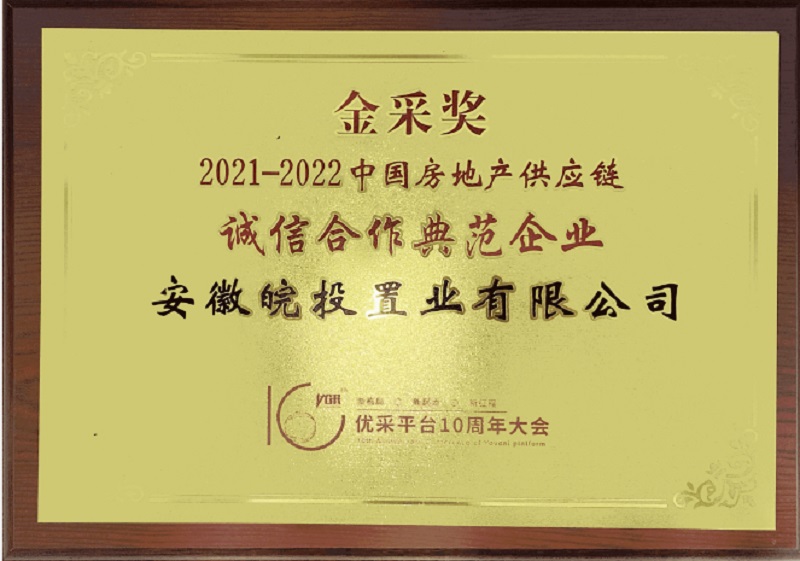 皖投置业公司荣获“2021-2022年度中国房地产供应链诚信合作典范企业”称号