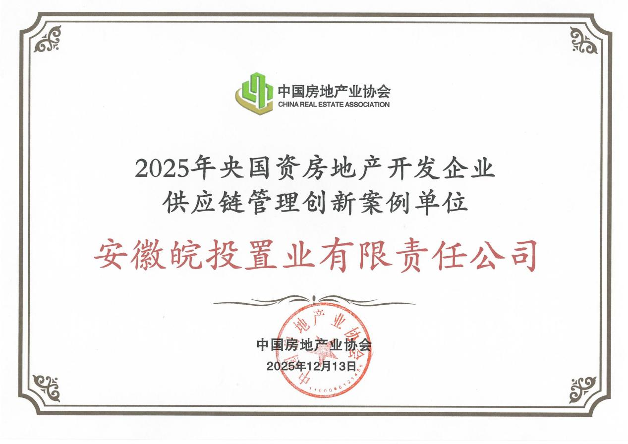 喜报｜皖投置业公司入选“2025年央国资房地产开发企业供应链管理创新案例名单”