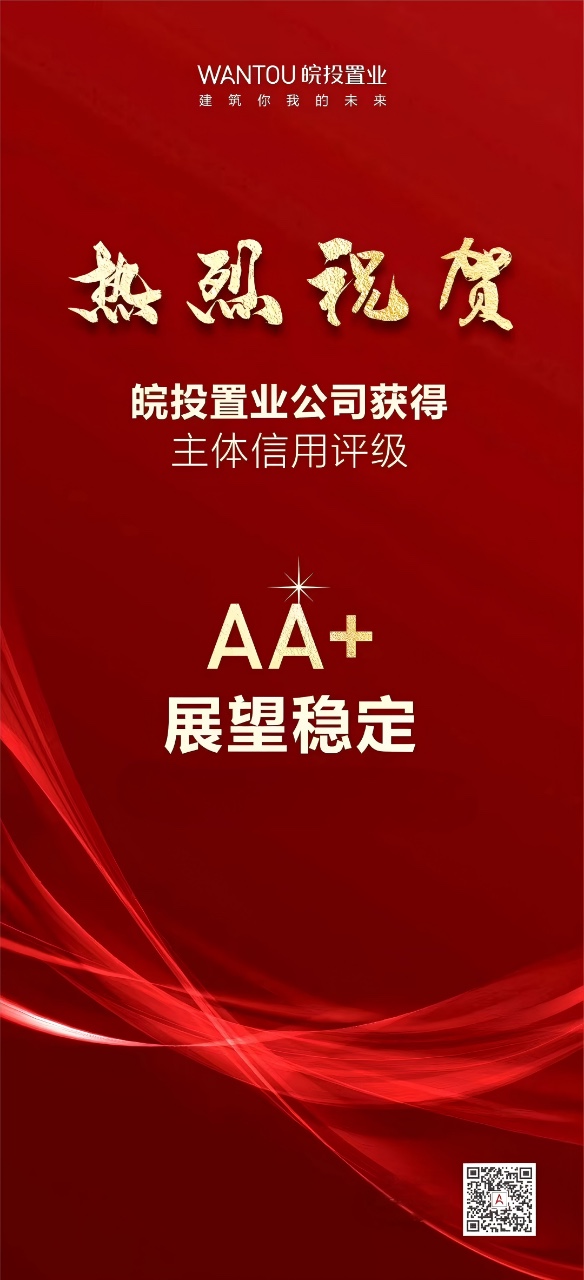 皖投置业公司连续3年获AA+主体信用评级