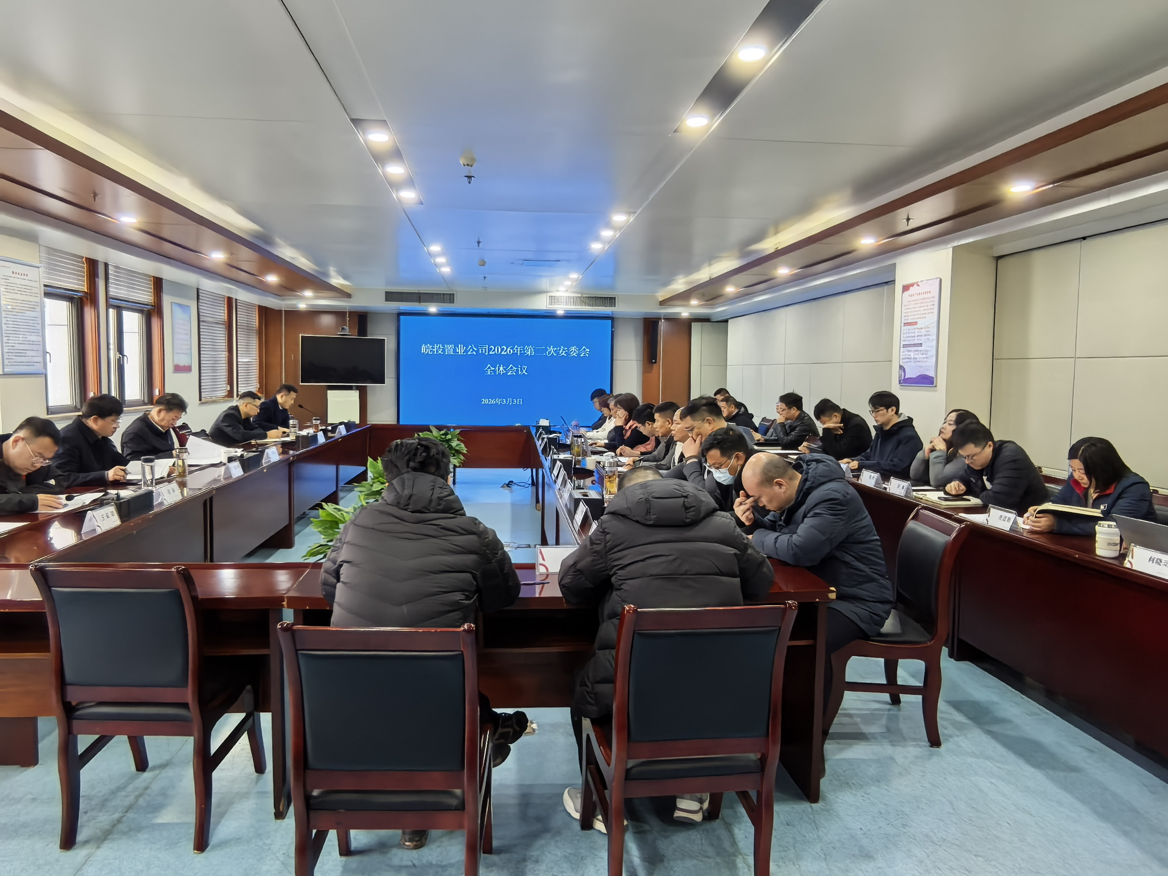 皖投置业公司召开2026年第二次安委会全体会议